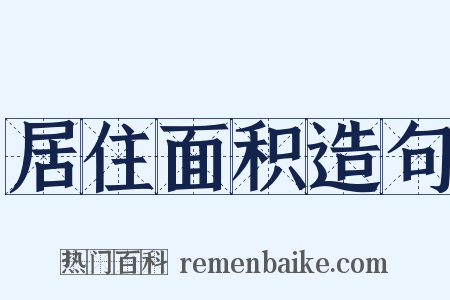 居住面积造句是什么意思的图片